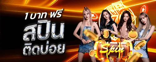 1บาท ฟรีสปินติดบ่อย