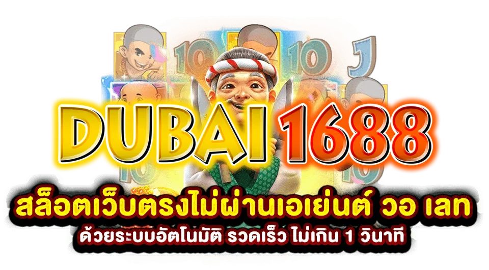 dubai 1688ทางเข้า