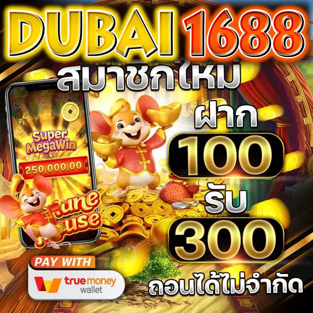 เว็บ dubai 1688