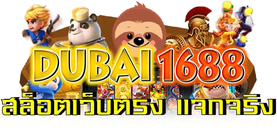 เว็บdubai 1688